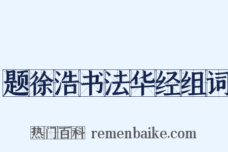 题徐浩书法华经组词是什么意思的图片